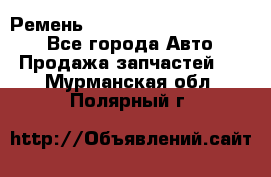 Ремень 84015852, 6033410, HB63 - Все города Авто » Продажа запчастей   . Мурманская обл.,Полярный г.